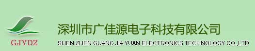 深圳市广佳源电子科技有限公司