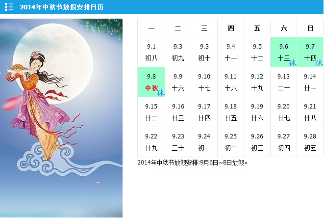 2014年中秋节放假安排日历